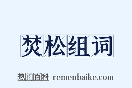 焚松组词是什么意思的图片